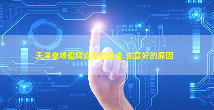 天津夜场招聘成功的企业.生意好的原因